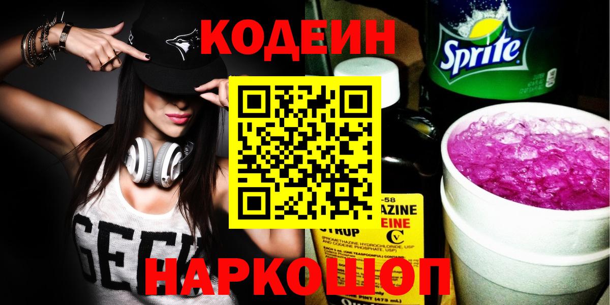 Мценск  Codein напиток Lean (лин)  Кодеиновый сироп Lean Purple Drank  Вход с VPN 