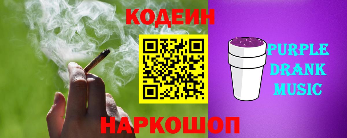 Кодеиновый сироп Lean Purple Drank Мценск